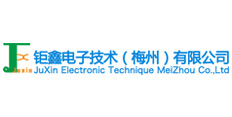 钜鑫电子技术（梅州）有限公司