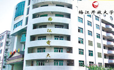梅江区委党校（电大）