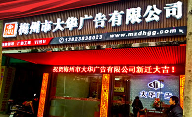 梅州市大华广告有限公司