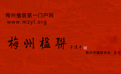 梅州市楹联网