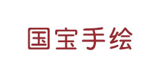 国宝手绘
