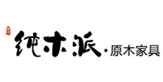 纯木派家具